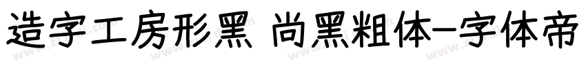 造字工房形黑 尚黑粗体字体转换